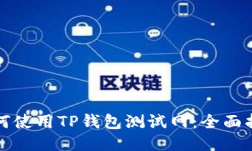 如何使用TP钱包测试网：全面指南