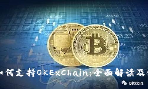 TP钱包如何支持OKExChain：全面解读及使用指南