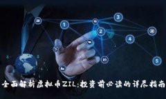 全面解析虚拟币ZIL：投资前必读的详尽