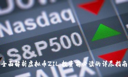 全面解析虚拟币ZIL：投资前必读的详尽指南