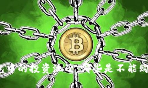 TP钱包中的投资池子：哪些是不能购买的？