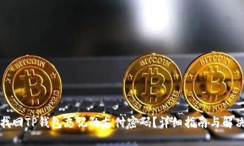 如何找回TP钱包忘记的支付密码？详细指南与解决方案