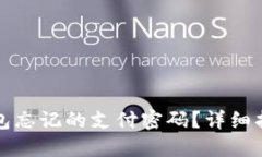 如何找回TP钱包忘记的支付密码？详细