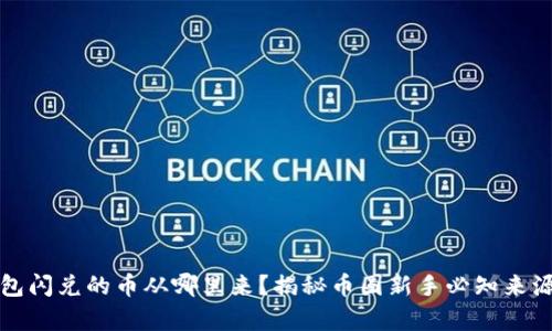 TP钱包闪兑的币从哪里来？揭秘币圈新手必知来源解析