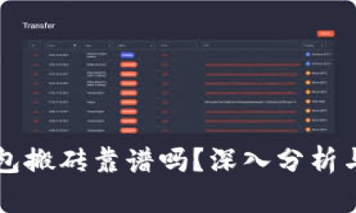 虚拟币钱包搬砖靠谱吗？深入分析与风险评估