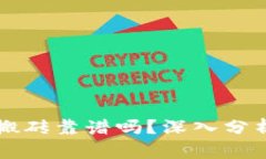 虚拟币钱包搬砖靠谱吗？深入分析与风