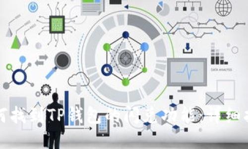 如何找到TP钱包的闪兑功能：详细指南