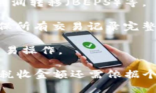 在中国，虚拟币的税收政策相对复杂且与政策变化密切相关。以下是关于虚拟币税收的一些基本信息：

1. **个人所得税**：当个人将虚拟币出售或交易时，所得部分被视为个人所得，需要缴纳个人所得税。个人在交易虚拟币时，如果获得了盈利，这部分盈利就需按相关的税率交税。具体税率会根据个人的累计收入情况而产生不同的计算方式。

2. **增值税**：在一些情况下，虚拟币的交易也可能涉及增值税，例如在进行虚拟币交易平台或相关商业活动时，提供相应服务的企业可能需考虑增值税。

3. **企业所得税**：企业通过虚拟币交易所获得的利润同样需要按企业所得税的相关法律规定交纳。因此，如果一个公司通过虚拟币投资盈利，那么这些盈利需要按照税法进行申报和交税。

4. **国际税收**：如果涉及到跨国交易，还有可能需要关注国际税收的一些条约，比如转让定价、税基侵蚀及利润转移（BEPS）等。

5. **合规性**：保持合规性是企业和投资者在参与虚拟币市场时最重要的考虑之一，这意味着参与者需要确保所有交易记录完整，并依法纳税。

6. **税务咨询**：对于虚拟货币交易的税务问题，专业的税务咨询成为必要，特别是对于高额交易或复杂的交易操作。

在中国，关于虚拟货币的税收政策正在不断演进中，因此建议在进行投资或交易之前了解最新的法规。具体的税收金额还需依据个人或企业的具体情形而定，建议咨询专业税务顾问以确保合规。