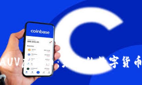 深入了解AUV虚拟币：未来的数字货币投资机会