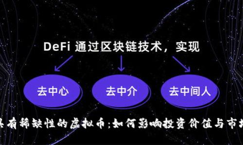 探讨具有稀缺性的虚拟币：如何影响投资价值与市场走势
