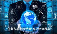 TP钱包安全性评估：用户必读指南