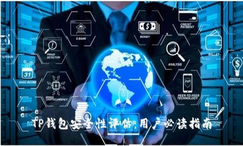 TP钱包安全性评估：用户必读指南