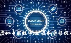 a href=＂#虚拟币能提币吗＂ id=＂虚拟币