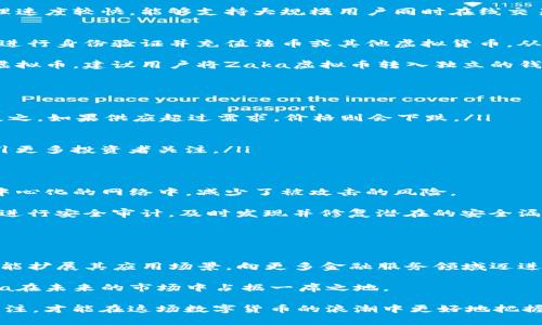    Zaka虚拟币全面解析：投资前景、交易平台与技术架构  / 
 guanjianci  Zaka虚拟币, 虚拟货币投资, 区块链技术  /guanjianci 

随着数字金融的发展，虚拟货币逐渐成为当下投资者们关注的焦点。在众多虚拟货币中，Zaka虚拟币（ZakaCoin）因其独特的投资模式和技术架构而备受瞩目。本文将全面解析Zaka虚拟币的投资前景、交易平台、技术架构以及其他相关问题，帮助用户深入了解这一虚拟货币，并为将来的投资做出明智的决策。

一、Zaka虚拟币概述
Zaka虚拟币是一种基于区块链技术的新兴数字货币，旨在为全球用户提供高效、安全的交易服务。科学的设计使得Zaka不仅能够进行资金的安全存储与转移，同时还具备较强的分散性与匿名性，这为用户的交易隐私提供了保障。

Zaka虚拟币的发行初衷是简化金融交易的过程，使得任何人无论身在何处都能快速、低成本地进行资金转移。其背后的技术团队结合了区块链技术与智能合约的优势，力求打造一个透明、安全且不容易抽搐的交易环境。

二、Zaka虚拟币的投资前景
Zaka虚拟币的前景与整体加密货币市场息息相关。近年来，随着比特币、以太坊等主流虚拟货币的走强，越来越多的投资者对虚拟货币产生了浓厚的兴趣。在这个大背景下，Zaka作为一种新型的数字资产，其潜在投资机会不容小觑。

首先，从技术层面来看，Zaka虚拟币采用了最新的区块链技术，其交易速度和安全性均在行业内保持了较高的水平。其次，在市场需求日益增长的背景下，Zaka虚拟币的应用场景逐渐丰富，包括但不限于微支付、跨境交易以及资产的数字化等，使得其使用前景广阔。

当然，投资任何一种虚拟资产都存在风险。Zaka虚拟币虽然在市场上表现良好，但投资者仍需谨慎评估风险与收益比。在分析市场行情时，关注政策趋势、市场情绪等多重因素，能够为投资者提供更为全面的视角。

三、Zaka虚拟币的交易平台
Zaka虚拟币的交易主要依托于多个国际知名的加密货币交易平台，投资者可以通过这些平台进行买卖、兑换等操作。常见的交易平台包括Binance、Huobi、Coinbase等，这些平台以其安全性、流动性与用户体验受到广大用户的欢迎。

在选择交易平台时，投资者需要考虑多个因素，如交易费用、平台信誉、支持的货币种类等。此外，用户应选择那些拥有良好口碑及清晰规则的平台，以避免不必要的损失。

值得一提的是，Zaka团队与多家交易平台建立了合作关系，这意味着Zaka在交易所的流动性及可交易性将逐步增强。因此，对于希望投资Zaka虚拟币的用户而言，了解不同交易平台的优势与劣势显得尤为重要。

四、Zaka虚拟币的技术架构
Zaka虚拟币的技术架构是其成功的基础，采用了先进的区块链技术，具有较高的安全性与可扩展性。该技术架构主要包括几个核心组件：共识机制、智能合约、加密算法等。

首先，共识机制是Zaka保持网络安全与透明的重要手段。目前，Zaka采用的是基于Proof of Stake（PoS）的共识机制，这种机制在节能的同时能有效提升网络的交易处理速度。

其次，智能合约的应用使得Zaka虚拟币的交易过程变得更加高效与安全。智能合约能够自动执行合约条款，确保交易在没有中介的情况下完成，从而大大降低交易成本。

最后，加密算法是保护用户资产与交易信息的重要手段。Zaka虚拟币采用了全球领先的加密技术，确保用户数据与资金安全不受侵犯。

五、Zaka虚拟币的常见问题解答
ol
li什么是Zaka虚拟币的基本概念？/li
li如何购买Zaka虚拟币？/li
liZaka虚拟币的价格影响因素有哪些？/li
liZaka虚拟币的安全性如何保障？/li
li未来Zaka虚拟币的发展趋势与前景如何？/li
/ol

1. 什么是Zaka虚拟币的基本概念？
Zaka虚拟币是基于区块链技术的一种新型数字货币，旨在为用户提供安全、快速的交易服务。它采用了最新的去中心化架构，允许用户在不依赖于传统金融机构的情况下进行交易。这种设计不仅提高了交易的效率，还降低了用户的交易成本。此外，Zaka虚拟币还具备匿名性、分散性等特点，为用户的隐私保护提供了更强的保障。

Zaka的运行机制基于区块链网络，所有的交易记录都被分布式存储在全球的节点上，确保数据的安全性和不可篡改性。同时，Zaka的交易处理速度较快，能够支持大规模用户同时在线交易，符合现代金融服务对速度和效率的需求。

2. 如何购买Zaka虚拟币？
购买Zaka虚拟币的步骤相对简单，首先用户需要选择一个支持Zaka交易的加密货币交易平台，比如Binance或Huobi等。注册账户后，用户需进行身份验证并充值法币或其他虚拟货币，从而为后续的Zaka购买做好准备。

充足资金后，用户可以在交易平台的市场中找到Zaka虚拟币，选择购买数量并确认订单。交易完成后，用户的账户中将会显示所购买的Zaka虚拟币。建议用户将Zaka虚拟币转入独立的钱包中，以提高资产的安全性。

3. Zaka虚拟币的价格影响因素有哪些？
Zaka虚拟币的价格波动受到多种因素的影响，以下是几个主要因素：
ul
listrong市场供需关系：/strong与大多数商品一样，Zaka的价格也受市场供需关系的影响。当市场上对Zaka的需求增加时，价格可能上涨；反之，如果供应超过需求，价格则会下跌。/li
listrong市场情绪：/strong整体的市场情绪如恐慌、贪婪等会直接影响投资者的决策，进而影响Zaka的价格。/li
listrong政策监管：/strong各国对虚拟货币的监管政策变化会影响投资者对市场的信心，从而影响Zaka的价格表现。/li
listrong技术进步：/strongZaka团队在技术上的持续改进和更新也会影响其市场价格。例如，若推出了改进的功能或安全性提升，可能会吸引更多投资者关注。/li
/ul

4. Zaka虚拟币的安全性如何保障？
Zaka虚拟币的安全性是其重要特征之一。首先，Zaka采用了先进的加密算法，确保所有交易的信息都被加密处理。用户的私钥安全存储在去中心化的网络中，减少了被攻击的风险。

其次，Zaka还设计了多重签名功能，只有在满足特定条件时才能进行资金转移，这样即使私钥被盗也无法轻易转移资金。此外，Zaka团队定期进行安全审计，及时发现并修复潜在的安全漏洞。

最后，用户在使用Zaka钱包时，也应提高自身的安全意识。务必使用安全、强密码，并开启双重身份验证，以保障自己的资金安全。

5. 未来Zaka虚拟币的发展趋势与前景如何？
Zaka虚拟币的前景看似乐观，随着全球数字货币的普及，Zaka在交易所和用户间的接受度可能会不断提升。随着技术的不断成熟，Zaka有可能扩展其应用场景，向更多金融服务领域迈进。

同时，Zaka团队也在不断推进与区块链技术领域其他项目的合作，借助多方资源，为用户提供更为广泛的使用场景。这些举措无疑将助力Zaka在未来的市场中占据一席之地。

总的来说，Zaka虚拟币不仅是一种投资工具，更是现代金融变革的一部分。用户在投资时应时刻保持对市场变化的敏感，以及对技术进步的关注，才能在这场数字货币的浪潮中更好地把握机会。