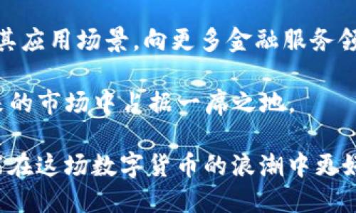    Zaka虚拟币全面解析：投资前景、交易平台与技术架构  / 
 guanjianci  Zaka虚拟币, 虚拟货币投资, 区块链技术  /guanjianci 

随着数字金融的发展，虚拟货币逐渐成为当下投资者们关注的焦点。在众多虚拟货币中，Zaka虚拟币（ZakaCoin）因其独特的投资模式和技术架构而备受瞩目。本文将全面解析Zaka虚拟币的投资前景、交易平台、技术架构以及其他相关问题，帮助用户深入了解这一虚拟货币，并为将来的投资做出明智的决策。

一、Zaka虚拟币概述
Zaka虚拟币是一种基于区块链技术的新兴数字货币，旨在为全球用户提供高效、安全的交易服务。科学的设计使得Zaka不仅能够进行资金的安全存储与转移，同时还具备较强的分散性与匿名性，这为用户的交易隐私提供了保障。

Zaka虚拟币的发行初衷是简化金融交易的过程，使得任何人无论身在何处都能快速、低成本地进行资金转移。其背后的技术团队结合了区块链技术与智能合约的优势，力求打造一个透明、安全且不容易抽搐的交易环境。

二、Zaka虚拟币的投资前景
Zaka虚拟币的前景与整体加密货币市场息息相关。近年来，随着比特币、以太坊等主流虚拟货币的走强，越来越多的投资者对虚拟货币产生了浓厚的兴趣。在这个大背景下，Zaka作为一种新型的数字资产，其潜在投资机会不容小觑。

首先，从技术层面来看，Zaka虚拟币采用了最新的区块链技术，其交易速度和安全性均在行业内保持了较高的水平。其次，在市场需求日益增长的背景下，Zaka虚拟币的应用场景逐渐丰富，包括但不限于微支付、跨境交易以及资产的数字化等，使得其使用前景广阔。

当然，投资任何一种虚拟资产都存在风险。Zaka虚拟币虽然在市场上表现良好，但投资者仍需谨慎评估风险与收益比。在分析市场行情时，关注政策趋势、市场情绪等多重因素，能够为投资者提供更为全面的视角。

三、Zaka虚拟币的交易平台
Zaka虚拟币的交易主要依托于多个国际知名的加密货币交易平台，投资者可以通过这些平台进行买卖、兑换等操作。常见的交易平台包括Binance、Huobi、Coinbase等，这些平台以其安全性、流动性与用户体验受到广大用户的欢迎。

在选择交易平台时，投资者需要考虑多个因素，如交易费用、平台信誉、支持的货币种类等。此外，用户应选择那些拥有良好口碑及清晰规则的平台，以避免不必要的损失。

值得一提的是，Zaka团队与多家交易平台建立了合作关系，这意味着Zaka在交易所的流动性及可交易性将逐步增强。因此，对于希望投资Zaka虚拟币的用户而言，了解不同交易平台的优势与劣势显得尤为重要。

四、Zaka虚拟币的技术架构
Zaka虚拟币的技术架构是其成功的基础，采用了先进的区块链技术，具有较高的安全性与可扩展性。该技术架构主要包括几个核心组件：共识机制、智能合约、加密算法等。

首先，共识机制是Zaka保持网络安全与透明的重要手段。目前，Zaka采用的是基于Proof of Stake（PoS）的共识机制，这种机制在节能的同时能有效提升网络的交易处理速度。

其次，智能合约的应用使得Zaka虚拟币的交易过程变得更加高效与安全。智能合约能够自动执行合约条款，确保交易在没有中介的情况下完成，从而大大降低交易成本。

最后，加密算法是保护用户资产与交易信息的重要手段。Zaka虚拟币采用了全球领先的加密技术，确保用户数据与资金安全不受侵犯。

五、Zaka虚拟币的常见问题解答
ol
li什么是Zaka虚拟币的基本概念？/li
li如何购买Zaka虚拟币？/li
liZaka虚拟币的价格影响因素有哪些？/li
liZaka虚拟币的安全性如何保障？/li
li未来Zaka虚拟币的发展趋势与前景如何？/li
/ol

1. 什么是Zaka虚拟币的基本概念？
Zaka虚拟币是基于区块链技术的一种新型数字货币，旨在为用户提供安全、快速的交易服务。它采用了最新的去中心化架构，允许用户在不依赖于传统金融机构的情况下进行交易。这种设计不仅提高了交易的效率，还降低了用户的交易成本。此外，Zaka虚拟币还具备匿名性、分散性等特点，为用户的隐私保护提供了更强的保障。

Zaka的运行机制基于区块链网络，所有的交易记录都被分布式存储在全球的节点上，确保数据的安全性和不可篡改性。同时，Zaka的交易处理速度较快，能够支持大规模用户同时在线交易，符合现代金融服务对速度和效率的需求。

2. 如何购买Zaka虚拟币？
购买Zaka虚拟币的步骤相对简单，首先用户需要选择一个支持Zaka交易的加密货币交易平台，比如Binance或Huobi等。注册账户后，用户需进行身份验证并充值法币或其他虚拟货币，从而为后续的Zaka购买做好准备。

充足资金后，用户可以在交易平台的市场中找到Zaka虚拟币，选择购买数量并确认订单。交易完成后，用户的账户中将会显示所购买的Zaka虚拟币。建议用户将Zaka虚拟币转入独立的钱包中，以提高资产的安全性。

3. Zaka虚拟币的价格影响因素有哪些？
Zaka虚拟币的价格波动受到多种因素的影响，以下是几个主要因素：
ul
listrong市场供需关系：/strong与大多数商品一样，Zaka的价格也受市场供需关系的影响。当市场上对Zaka的需求增加时，价格可能上涨；反之，如果供应超过需求，价格则会下跌。/li
listrong市场情绪：/strong整体的市场情绪如恐慌、贪婪等会直接影响投资者的决策，进而影响Zaka的价格。/li
listrong政策监管：/strong各国对虚拟货币的监管政策变化会影响投资者对市场的信心，从而影响Zaka的价格表现。/li
listrong技术进步：/strongZaka团队在技术上的持续改进和更新也会影响其市场价格。例如，若推出了改进的功能或安全性提升，可能会吸引更多投资者关注。/li
/ul

4. Zaka虚拟币的安全性如何保障？
Zaka虚拟币的安全性是其重要特征之一。首先，Zaka采用了先进的加密算法，确保所有交易的信息都被加密处理。用户的私钥安全存储在去中心化的网络中，减少了被攻击的风险。

其次，Zaka还设计了多重签名功能，只有在满足特定条件时才能进行资金转移，这样即使私钥被盗也无法轻易转移资金。此外，Zaka团队定期进行安全审计，及时发现并修复潜在的安全漏洞。

最后，用户在使用Zaka钱包时，也应提高自身的安全意识。务必使用安全、强密码，并开启双重身份验证，以保障自己的资金安全。

5. 未来Zaka虚拟币的发展趋势与前景如何？
Zaka虚拟币的前景看似乐观，随着全球数字货币的普及，Zaka在交易所和用户间的接受度可能会不断提升。随着技术的不断成熟，Zaka有可能扩展其应用场景，向更多金融服务领域迈进。

同时，Zaka团队也在不断推进与区块链技术领域其他项目的合作，借助多方资源，为用户提供更为广泛的使用场景。这些举措无疑将助力Zaka在未来的市场中占据一席之地。

总的来说，Zaka虚拟币不仅是一种投资工具，更是现代金融变革的一部分。用户在投资时应时刻保持对市场变化的敏感，以及对技术进步的关注，才能在这场数字货币的浪潮中更好地把握机会。