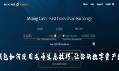 TP钱包如何使用屯币生息技巧，让你的