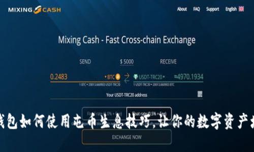 TP钱包如何使用屯币生息技巧，让你的数字资产增值