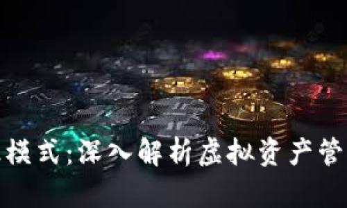 TP钱包高级模式：深入解析虚拟资产管理与安全性