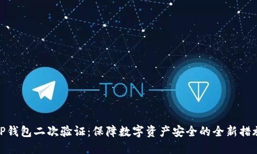 TP钱包二次验证：保障数字资产安全的全新措施