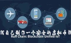 如何自己制作一个安全的虚拟币钱包