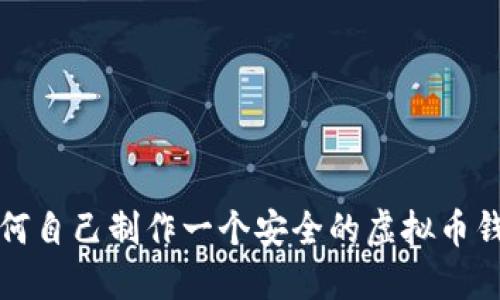 如何自己制作一个安全的虚拟币钱包