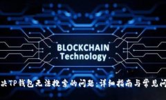 如何解决TP钱包无法搜索的问题：详细