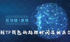 币安提到TP钱包的处理时间及相关信息