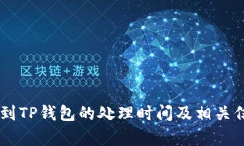 币安提到TP钱包的处理时间及相关信息分析
