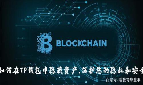如何在TP钱包中隐藏资产，保护您的隐私和安全