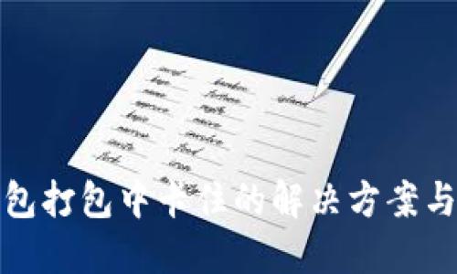 TP钱包打包中卡住的解决方案与技巧