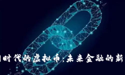 公网时代的虚拟币：未来金融的新浪潮