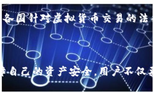   虚拟币退款指南：了解虚拟货币交易的撤回与退款规则 / 

 guanjianci 虚拟币, 退款, 加密货币 /guanjianci 

### 引言

在数字经济迅速发展的今天，虚拟货币已成为投资者追捧的对象。许多人希望通过购买比特币、以太坊等加密货币来获取收益。然而，由于市场的不稳定性和交易环境的复杂性，很多人也对虚拟币的退款政策产生了疑问。那么，虚拟币是否能退款？如果可以，退款的条件和流程是什么？在这篇文章中，我们将深入探讨虚拟币的退款问题，并解答一些相关问题。

### 理解虚拟币退款的基本概念

在讨论虚拟币退款之前，首先需要理解虚拟币的性质与交易特点。虚拟货币是一种基于区块链技术的数字资产，没有实物形态，与传统法定货币相比，其交易过程更加匿名且不受中央机构的监管。在此背景下，虚拟币的退款政策往往并不明确，通常取决于多个因素。

#### 1. 交易性质

虚拟币的交易通常是不可逆的。一旦完成交易，就无法像传统金融交易那样进行退款或撤销。这是因为虚拟币交易的记录是永久存储在区块链上的，因此一旦被确认，就无法更改。

#### 2. 交易平台的政策

不同的加密货币交易平台可能会有各自的退款政策。一些平台可能会接受特定条件下的退款请求，而另一些平台则可能完全不提供退款选项。因此，了解所用交易平台的相关政策非常重要。

#### 3. 诈骗和错误交易

在虚拟币市场上，诈骗事件时有发生。许多投资者由于信息不足或不够谨慎而遭受损失。在这种情况下，是否可以追回损失的虛拟币就变得复杂。在某些情况下，如果能够证明被骗，可以通过法律手段向相关方提出索赔，但成功的几率较低。

### 常见问题解析

为了更好地帮助虚拟币的退款问题，以下是我们针对相关领域的五个常见问题，并逐一进行详细解答。

#### 问题一：虚拟币交易完成后是否可以退款？

通常来说，虚拟币交易完成之后是无法进行退款的。这是由于区块链技术的特性，所有的交易一旦被确认就会被永久记录在区块链上，无法再进行更改或撤回。相较于传统金融交易，虚拟币的不可逆性使得交易的安全性和透明度得以提高，但与此同时，也造成了退款难题。

在某些特殊情况下，如果交易是由于系统错误或是平台问题导致的，可以联系交易平台请求退款。然而，这通常需要提供充分的证据，并经过平台的审核。大多数情况下，用户在使用虚拟币进行交易时，需要务必谨慎，以免造成不可挽回的损失。

此外，交易过程中及时确认交易信息至关重要。在因为疏忽或急于完成交易而输入错误信息时，追回资金的可能性几乎为零。因此，用户在交易前要确保自己输入的信息无误，并仔细检查交易对象的可靠性。

#### 问题二：如果虚拟币被盗或诈骗，是否可以追回？

虚拟币一旦被盗，追回的难度非常大。这是因为许多虚拟币的交易都是匿名的，诈骗者的身份往往难以追查。不过，有一些步骤可以帮助用户尝试追回资金。

首先，用户在发现虚拟币被盗的第一时间，需要收集所有相关证据，包括交易记录、受害者的指纹和任何与此交易相关的通讯记录。接下来，用户可以向所在国的网络犯罪部门报案，有时警方可以协助追查。在某些情况下，如果能够确定诈骗者的身份并找到其钱包地址，可以通过法律途径向相关服务提供商提出诉讼。

然而，成功追回被盗虚拟币的几率并不高，部分原因在于很多国家对虚拟货币的法律法规尚不明确。用户在进行虚拟货币交易时，应提高警惕，选择可靠的平台，避免与不明来源的交易方进行交易。

#### 问题三：有哪些交易平台提供退款服务？

不同的交易平台对退款的态度和政策各不相同。有些平台在特定情况下会允许退款，但大部分情况下，一旦虚拟币交易完成就不会提供退款。这一点在国际知名的交易平台更是显著，例如Binance和Coinbase等大部分主流交易平台。

在选择交易平台时，用户可以先查询一下该平台是否在官网上明确说明了退款政策。即便平台声称提供退款服务，具体的条款和条件也可能会有所限制，比如最低金额、时间限制等。

此外，一些小型或新兴的交易平台可能会提供更灵活的退款选项，但用户在使用这些平台时需要注意潜在的风险，因为这些平台可能在安全性和可靠性方面不如知名平台。

#### 问题四：如何安全交易虚拟币以避免退款问题？

为了安全地交易虚拟币，避免后续可能引发的退款问题，投资者需要采取以下几种策略：

1. **选择可信的平台**：确保选择知名且信誉良好的交易平台，查看用户评价和历史交易记录。

2. **仔细核对交易信息**：在完成交易之前，务必仔细核对所有涉及的信息，包括交易金额、钱包地址等。一旦确认无误再点击“确认交易”，避免因信息输入错误导致的损失。

3. **使用冷钱包保存虚拟币**：对于长期投资者来讲，将大部分虚拟资产保存在冷钱包中（即离线存储）可以大幅降低被盗的风险。

4. **定期监控账户安全**：定期更改交易平台的密码，开启双重身份验证等多重保护措施，确保账户安全。

5. **学习基础知识**：学习一些关于虚拟货币的基础知识和投资技巧，懂得如何识别市场风险，有助于提高交易的安全性。

#### 问题五：法律对虚拟货币的退款支持情况如何？

法律对虚拟货币的监管政策因国家而异，目前尚未有统一的国际法规来处理数字货币的交易和退款问题。在某些国家，例如美国和日本，相关法律开始逐步完善，政府对虚拟货币的监管力度也在增加，用户在遭遇诈骗或其他问题时可以寻求法律帮助。然而，大多数国家对虚拟货币的法律地位仍然模糊不清，相关纠纷的处理途径不够明确。

在中国，虚拟货币的交易活动受到严格的限制，相关法律规定对虚拟货币在经济活动中的地位并不明确，因此用户在此类交易中遭遇问题后，寻求法律支持的效果可能有限。

尽管如此，若是交易平台的政策明确说明允许退款，或因平台的系统错误导致交易问题，用户可以尝试向平台提出申请，并在必要时咨询法律专业人士进行进一步的处理。了解各国针对虚拟货币交易的法律法规，有助于用户更好地规避风险。

### 结语

虚拟币的退款问题复杂多变，用户在交易之前需要充分了解相关政策，谨慎操作，减少可能的损失。虽然在特定情况下可能会有退款的可能性，然而这种情况相对较少。为了保障自己的资产安全，用户不仅要学会在交易中保持冷静，做出理智的决策，还需要时刻关注自身信息的安全以及法律动态。希望通过本文的解析，能够帮助您更好地理解虚拟币的退款问题，规避潜在的风险。