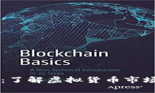 虚拟币打版：了解虚拟货币市场的必备指南