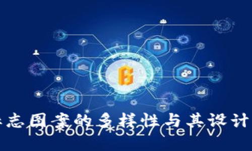 TP钱包标志图案的多样性与其设计意义分析