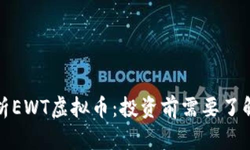 全面解析EWT虚拟币：投资前需要了解的一切