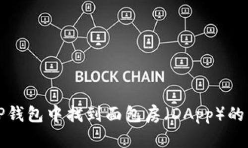 如何在TP钱包中找到面包房（DApp）的详细指南