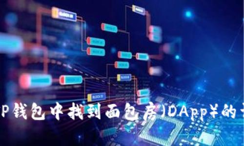 如何在TP钱包中找到面包房（DApp）的详细指南