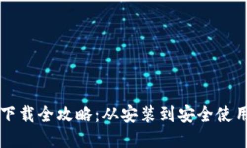 虚拟币钱包下载全攻略：从安装到安全使用的完整流程