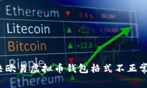 如何解决欧易虚拟币钱包格式不正常的问题？