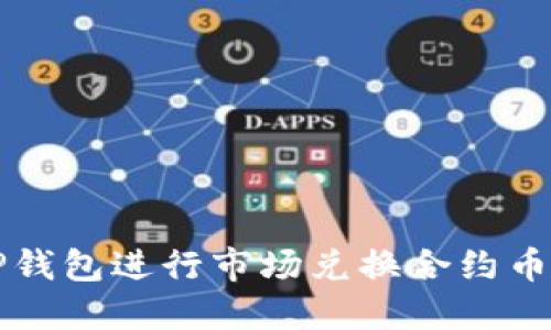 如何使用TP钱包进行市场兑换合约币的完整指南
