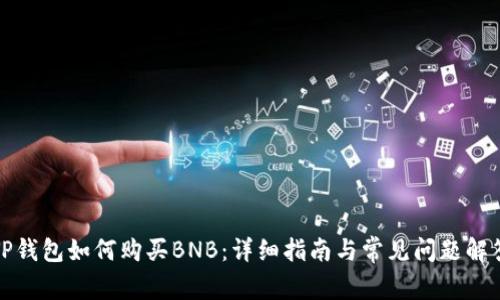 TP钱包如何购买BNB：详细指南与常见问题解答