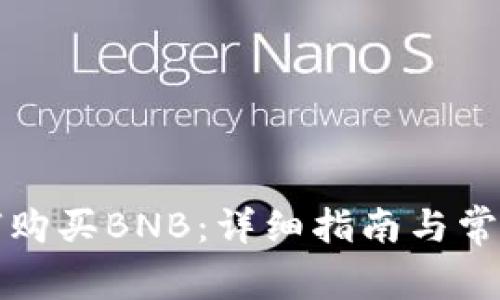 TP钱包如何购买BNB：详细指南与常见问题解答