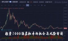 投资1000倍虚拟币的机会与风险分析