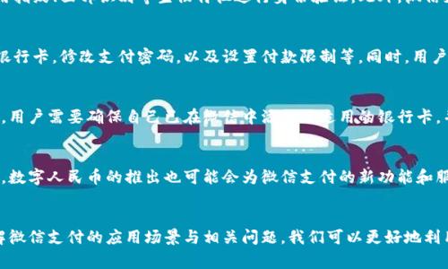 数字钱包的便捷之处：微信支付的应用场景全解

数字钱包, 微信支付, 电子支付/guanjianci

引言
数字钱包的出现为我们的生活带来了翻天覆地的变化，特别是在中国，微信支付因其便捷性和普及性成为了众多用户日常消费的重要工具。随着移动互联网的发展，各种支付方式不断涌现，但微信支付凭借其与社交网络的无缝衔接，以及用户的高接受度，稳居市场前列。本文将深入探讨数字钱包在各个场景下的应用，特别是微信支付，并涵盖用户可能关注的相关问题。

数字钱包的定义与意义
数字钱包，也称电子钱包，是一种储存用户支付信息的虚拟工具。它可以保留用户的银行卡、信用卡、余额等信息，并支持在线支付、转账及其他金融服务。数字钱包使得支付过程更为便捷，用户无需携带现金或实体卡，只需一部智能手机，就能随时随地进行购物、转账、缴费等操作。随着科技的发展，数字钱包正在逐渐取代传统现金交易，成为现代生活中不可或缺的一部分。

微信支付的便捷性
微信支付是基于微信这一社交平台发展起来的支付方式，用户可以轻松地通过微信完成各类支付。其便捷性主要体现在以下几个方面：
ul
li快速支付：用户只需通过手机扫描二维码或输入付款金额，即可完成支付，无需繁琐的输入操作。/li
li广泛接受：商家几乎遍及整个社会，从小摊贩到大型连锁超市，无处不在的二维码让支付无处不在。/li
li即时到账：通过微信支付，资金在几秒钟内完成转账和到账，确保交易的及时性。/li
li社交功能结合：用户可以在微信中直接将钱转给好友，进行分账，这种社交化的支付方式增强了用户的使用体验。/li
/ul

微信支付的应用场景
在中国，微信支付已成为生活中不可或缺的一部分，以下是一些主要的应用场景：
ul
li日常购物：无论是超市、便利店还是网上商城，微信支付都能轻松完成购物支付。/li
li餐饮消费：很多餐馆、咖啡店支持微信支付，用户在就餐时可以直接用手机付款，免去找零的麻烦。/li
li在线支付：在众多电商平台和服务网站上，用户可以选择微信支付作为支付选项，完成商品或服务的购买。/li
li公共服务：用户可以通过微信支付缴纳水电费、交通罚款、租房费用等，方便快捷，无需到现场窗口办理。/li
li交通出行：越来越多的出租车、公共交通支持微信支付，提升了出行的便利性。/li
/ul

相关问题与详细介绍

问题1：如何使用微信支付进行扫码付款？
使用微信支付进行扫码付款非常简单，首先打开微信应用，选择“支付”选项。在此页面，你可以看到“扫一扫”功能。你只需点击此功能，将手机摄像头对准商家的二维码，在确认金额后，输入支付密码，即可完成交易。这种支付方式适用于各类线下商铺和小型摊位，用户只需要有网络连接和手机，就能够实现快速支付。

问题2：微信支付的安全性如何保障？
安全性是用户使用数字钱包时最为关心的问题之一。微信支付通过多重身份验证和加密技术来保障用户信息和资金的安全。首先，用户在进行支付时，需要输入密码或使用指纹、面部识别等生物特征进行身份验证。此外，微信支付会对每笔交易进行加密，保护用户的银行信息不被泄露。此外，微信团队会持续监控异常交易并及时采取措施，有效降低用户资金风险。

问题3：用户怎样管理自己的微信支付账户？
管理微信支付账户非常简便，用户可以通过微信主界面进行设置。点击“我”，然后选择“钱包”选项，即可查看到账记录、余额、银行卡绑定等信息。用户可以随时添加或删除银行卡，修改支付密码，以及设置付款限制等。同时，用户也应定期检查交易记录，以确保无异常交易，做到账户安全管理。为了防止盗用，强烈建议用户保护好自己的微信账户信息，避免在公共场合随意使用公共Wi-Fi进行支付。

问题4：微信支付是否支持国际支付？
微信支付逐步开始扩展国际市场，允许部分国家和地区的商家支持微信支付。用户在境外消费时，可以使用微信支付，但需要注意的是，支付的币种和汇率可能会有所不同。用户需要确保自己已在微信中添加了适用的银行卡，并了解相关的国际支付政策。同时，由于涉及跨境交易，可能会产生额外的手续费，建议用户在消费前咨询清楚。

问题5：未来微信支付的发展趋势将是怎样的？
微信支付的未来发展趋势将更加注重用户体验和安全性。随着技术的进步，人工智能和大数据将被融合到支付流程中，提供更加个性化的服务。同时，由于国家政策的推动，数字人民币的推出也可能会为微信支付的新功能和服务带来变化，用户在支付时可能会有更多的选择和便利。此外，微信支付也在不断探索与其他金融产品的衔接，推出更多的增值服务，为用户提供更加全面的金融服务。

总结
微信支付作为数字钱包的重要代表，正在深刻影响着我们的消费习惯与生活方式。无论是日常支付、社交转账，还是在线购物，它都展现出独特的便捷性与安全性。通过理解微信支付的应用场景与相关问题，我们可以更好地利用这一工具，提高生活的效率和质量。随着技术的不断发展，微信支付必将在未来迎来更多的机遇与挑战，值得我们持续关注。