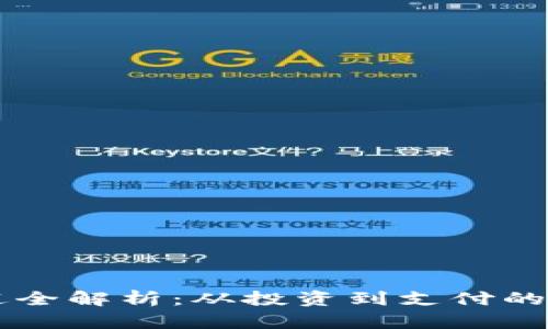 虚拟币用途全解析：从投资到支付的多元化应用