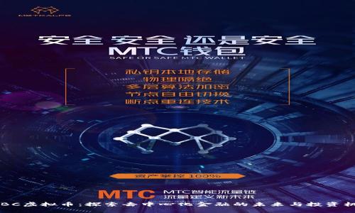 EDBC虚拟币：探索去中心化金融的未来与投资机会