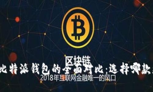 TP钱包与比特派钱包的全面对比：选择哪款更适合你？