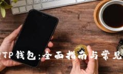如何找回TP钱包：全面指南与常见问题