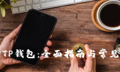 如何找回TP钱包：全面指南与常见问题解答