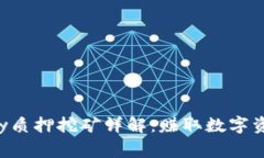 TP钱包Doggy质押挖矿详解：赚取数字资